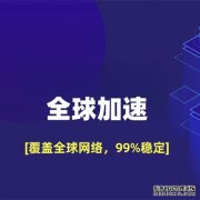 2026年小企业出海网络选型指南：SD-WAN专线该怎么